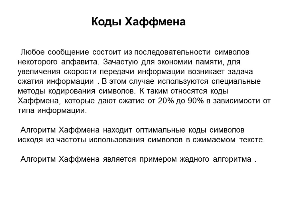 Коды Хаффмена Любое сообщение состоит из последовательности символов некоторого алфавита. Зачастую для экономии памяти,